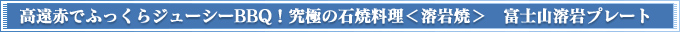 �����Ԃłӂ�����W���[�V�[BBQ�I���ɂ̐Ώė������n��ā��@�x�m�R�n��v���[�g