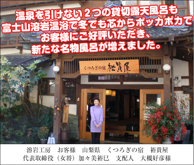 温泉を引けない2つの貸切露天風呂も富士山溶岩温浴で冬でも芯からポッカポカでお客様にご好評いただき、新たな名物風呂が増えました。