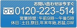 お問い合わせは今すぐ フリーダイヤル0120-223-514 