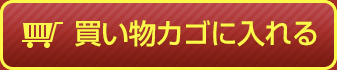 買い物カゴに入れる