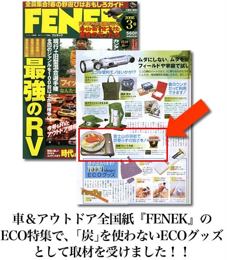 車＆アウトドア全国紙『FENEK』のECO特集で、｢炭｣を使わないECOグッズとして取材を受けました！！