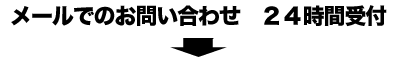 メールでのお問い合わせ　２４時間受付