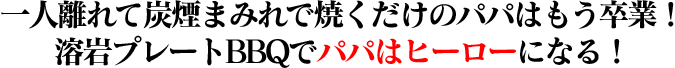 キャンプ、バーベキューに！ご家族、カップル、アウトドア達人にも大絶賛！