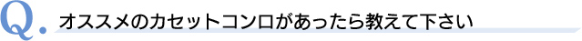 Ｑ．オススメのカセットコンロがあったら教えて下さい