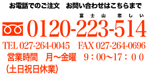 お電話でのご注文　お問い合わせはこちらまで