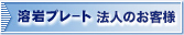 溶岩プレート 法人のお客様