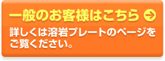 一般のお客様はこちら 詳しくは溶岩プレートのページをご覧ください。