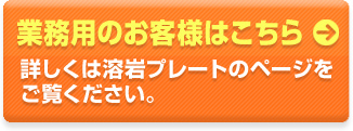 業務用のお客様はこちら 詳しくは溶岩プレートのページをご覧ください。