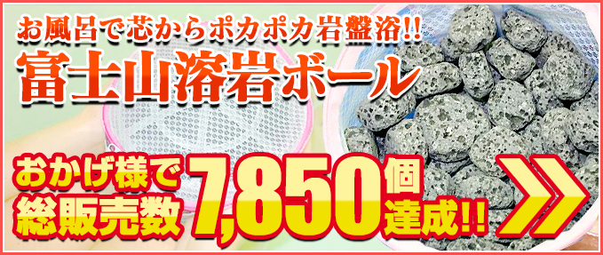 お風呂で芯からポカポカ岩盤浴！！富士山溶岩ポール