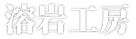 溶岩プレート販売専門店 溶岩工房