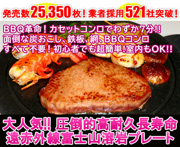 注文数25350枚 飲食・宿泊施設様採用521社突破!! カセットコンロでわずか７分！プロの料理人の皆様が鉄板焼・炭焼より簡単で美味しいと大絶賛!!!遠赤外線富士山溶岩プレート