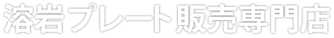 溶岩プレート販売専門店