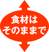 食材はそのままで