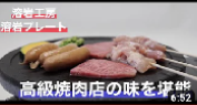 焼肉編